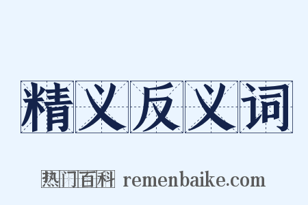 精义反义词是什么意思的图片